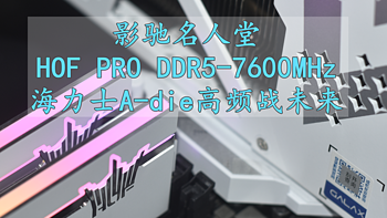 高频战未来 影驰名人堂HOF PRO DDR5-7600MHz台式机内存条 体验分享