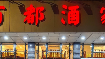 杭州·有点意思的街头老店：百都酒家 