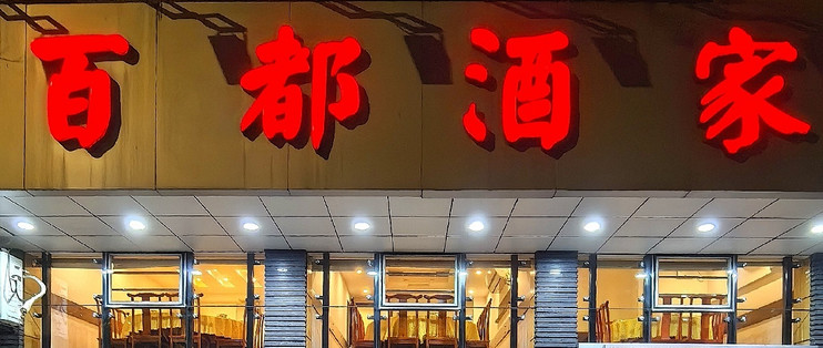 杭州·有点意思的街头老店：百都酒家