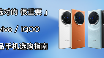 选对的，很重要：vivo&iQOO爆品手机选购指南