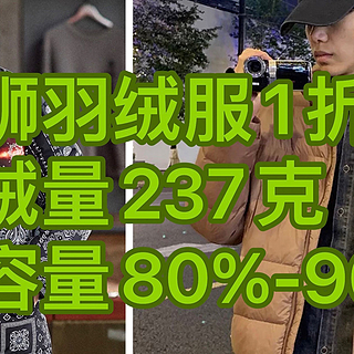 全网性价比天花板级别！唐狮羽绒服1折抢啦！大码充绒量达237克！含容量80%