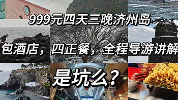 999元就能去济州岛？四天三夜，还包含住宿以及四顿餐食？到底有没有坑？第一次出国需要注意什么？