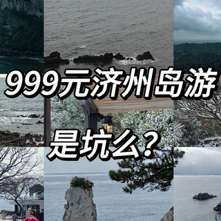 999元就能去济州岛？四天三夜，还包含住宿以及四顿餐食？到底有没有坑？第一次出国需要注意什么？