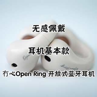 无感佩戴，耳机基本款可以考虑冇心Open Ring 开放式蓝牙耳机