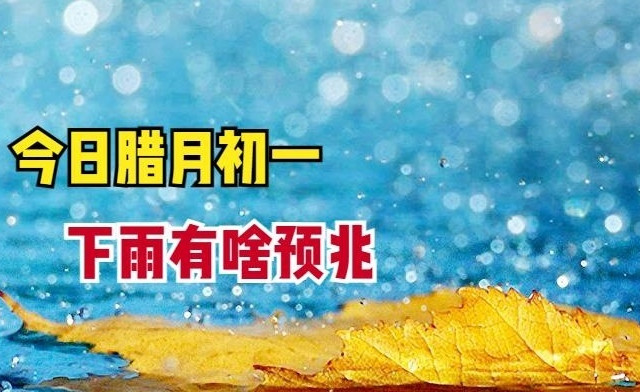 今日腊月初一，古话“不怕初一晴，就怕初一淋”，下雨有啥说法？