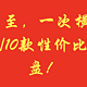 新春将至，横向对比19款卷王铝坨坨/10款性价比塑料键盘（一图流）