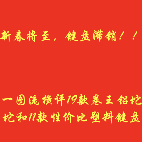 新春将至，横向对比19款卷王铝坨坨/10款性价比塑料键盘（一图流）