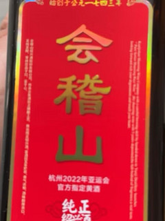 会稽山 绍兴黄酒 