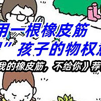 用一根橡皮筋，弹“醒”孩子的物权意识——《我的橡皮筋，不给你》荐读