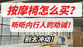 【按摩椅怎么买？】看准这4点绝对不出错，实测了40款按摩椅，精辟推荐踩雷率为0%的15款！