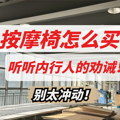 【按摩椅怎么买？】看准这4点绝对不出错，实测了40款按摩椅，精辟推荐踩雷率为0%的15款！