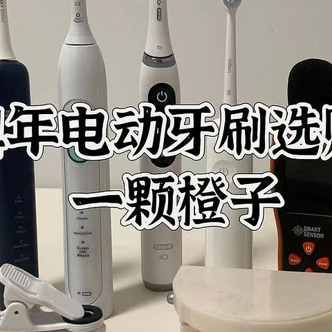 2024硬核实测多款电动牙刷，8年电动牙刷老司机告诉你如何选购电动牙刷，徕芬/飞利浦/欧乐b等多款推荐