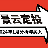 定投养老 篇五：发车！基金定投实盘第54期，2024年1月分析与买入