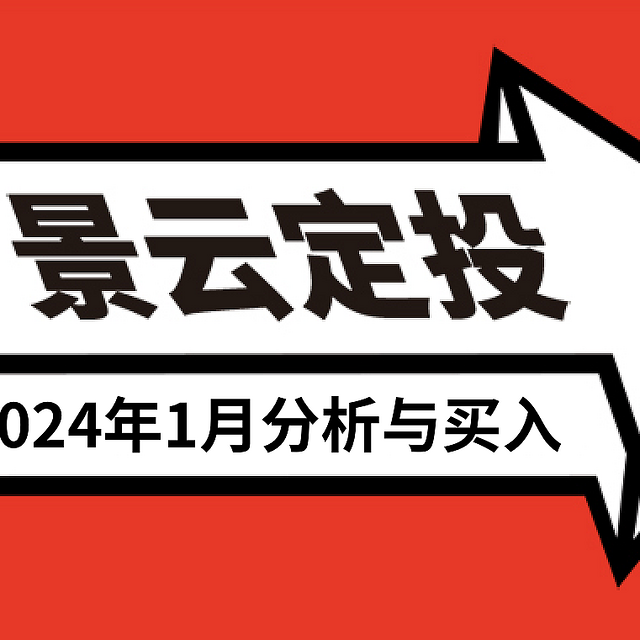 发车！基金定投实盘第54期，2024年1月分析与买入