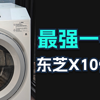 数码 篇九：最强洗烘一体机？东芝X10使用报告