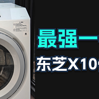 最强洗烘一体机？东芝X10使用报告