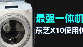 数码 篇九：最强洗烘一体机？东芝X10使用报告