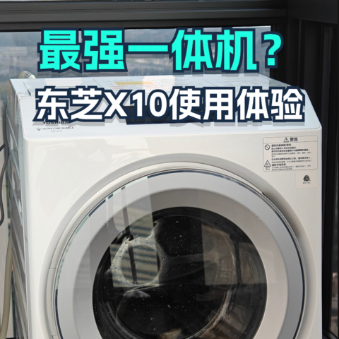 最强洗烘一体机？东芝X10使用报告