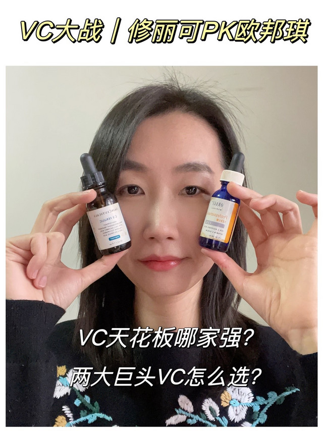 美白天花板对比❗️修丽可🆚欧邦琪vc，哪家强❓