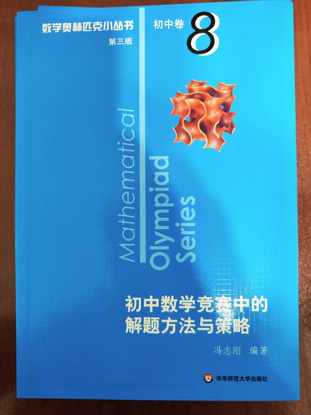 数学奥林匹克小丛书之第八册《解题方法与策略》