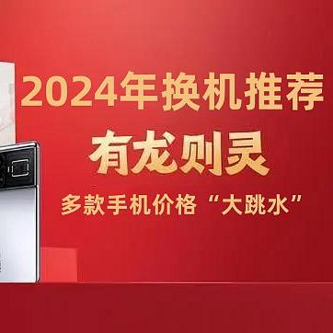 2024新年换手机，这5款手机降价了，配置强大，98%的好评率，值得入手