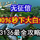  100％秒下大白金，3136最全攻略！　