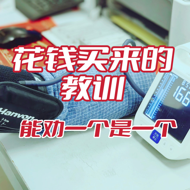 血压计怎么选？花钱买来的教训，能劝一个是一个！附带分享下汉王柯氏音法电子血压计真实测量情况