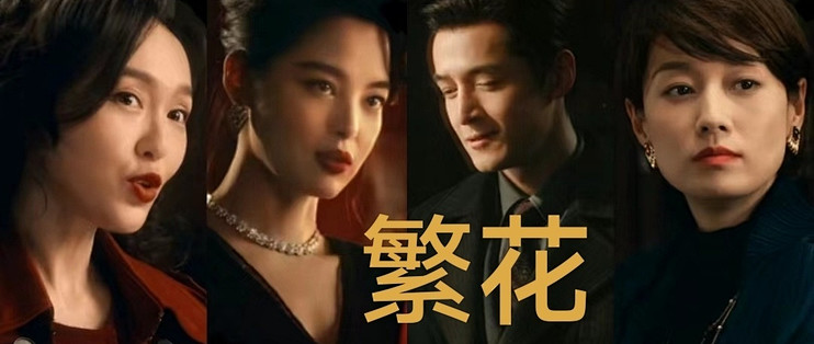 电视剧《繁花》观后感_其他文化娱乐_什么值得买