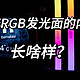 三倍RGB发光面的DDR5内存—佰维WOOKONG DX100