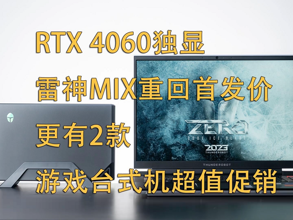 RTX 4060独显！雷神MIX游戏主机重回首发价