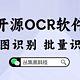 开源免费OCR软件，批量识别图片真香