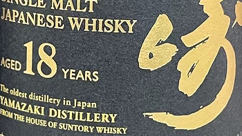 酒类 篇一百八十七：山崎18年单一麦芽威士忌，你们还喝吗？