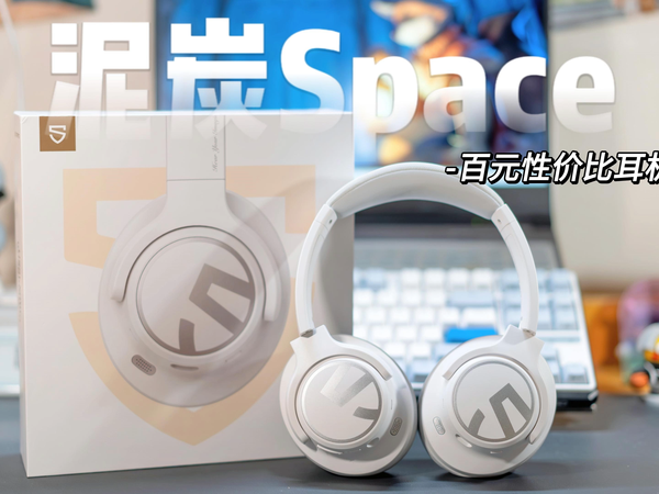 冬日出行丨百元价位耳机推荐——泥炭 Space