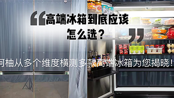 高端冰箱和普通冰箱有什么区别？年货节买高端哪款冰箱好？本文将从多个维度横测多款高端冰箱！