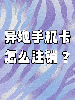 手机卡异地销户你知道吗？