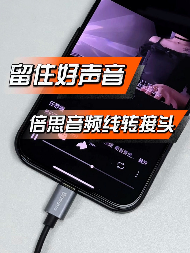 留住好声音，倍思音频线转接头