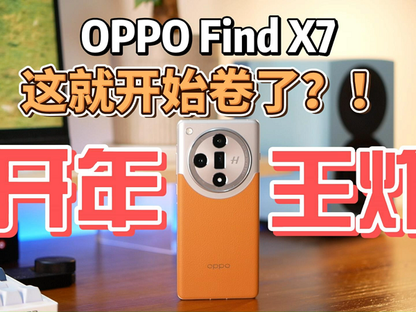 OPPO Find X7：开年超神旗舰，全面超越Pro！