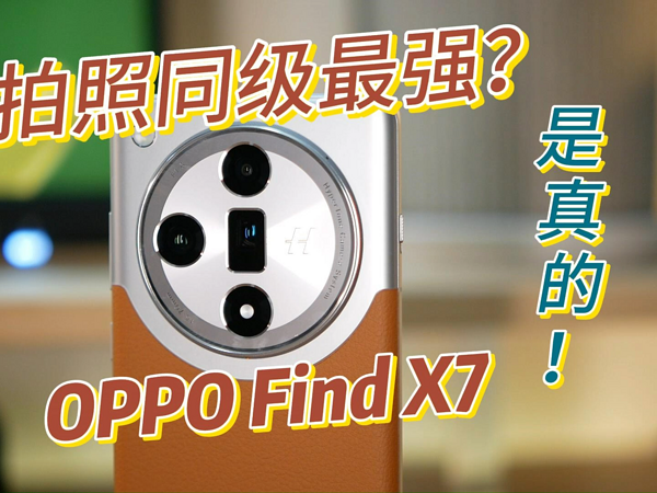 OPPO Find X7超光影三摄：影像体验再创新高！