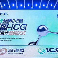 科技引领，合作共赢：生物科技创新论坛暨商道盟-ICG战略合作签约圆满举办