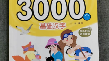 识字大全3000字：幼儿园学前启蒙认字神器