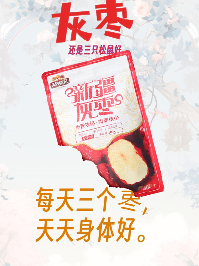 三只松鼠蜜饯果脯