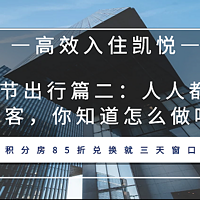 常旅客专家 篇五十八：寒假*春节出行篇二：人人都是凯悦酒店环球客的秘密。IHG积分房85折兑换就三天窗口期！