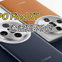 OPPO Find X7系列通话摘要功能，重要信息从容掌握