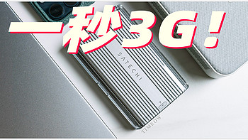 一秒3G超快感！超高速大容量外置存储这么组：4TB PSSD两千元到手