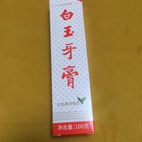 跟着值得买购好国货!物美价廉白玉牙膏推荐