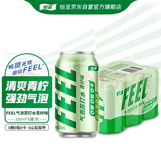 怡宝(FEEL）苏打汽水青柠味0糖0脂0卡气泡饮料 330ml*6罐，京东秒杀购买！！