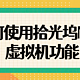  拾光坞N3的虚拟机功能，手把手教程，教你如何使用WinCMD连接虚拟机　