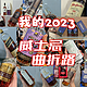  我的2023威士忌曲折路——按需买，少喝点，喝好点　