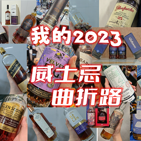 我的2023威士忌曲折路——按需买，少喝点，喝好点