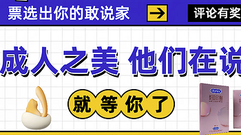 大妈说三宝|成人之美他们在说！一起选出你的情趣「敢说家」，评论有奖！